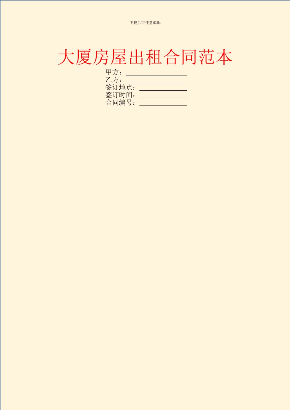 大厦房屋出租合同范本_第1页