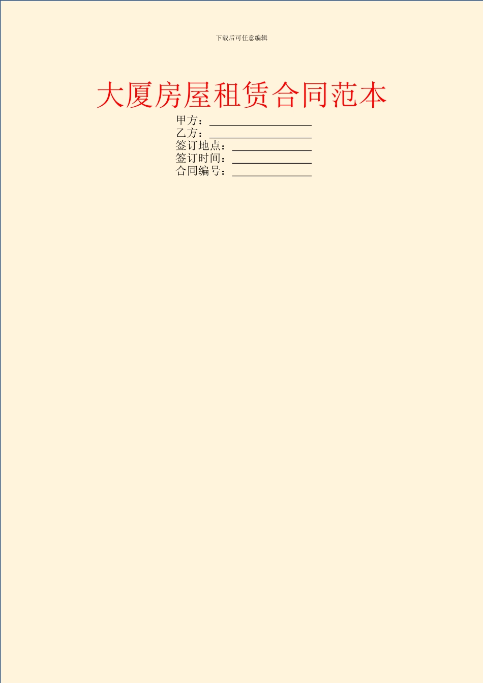 大厦房屋租赁合同范本_第1页