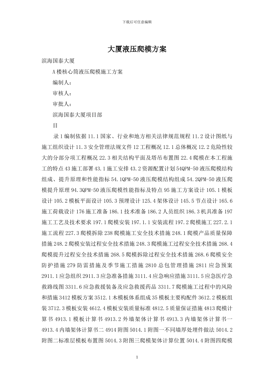 大厦液压爬模方案_第1页