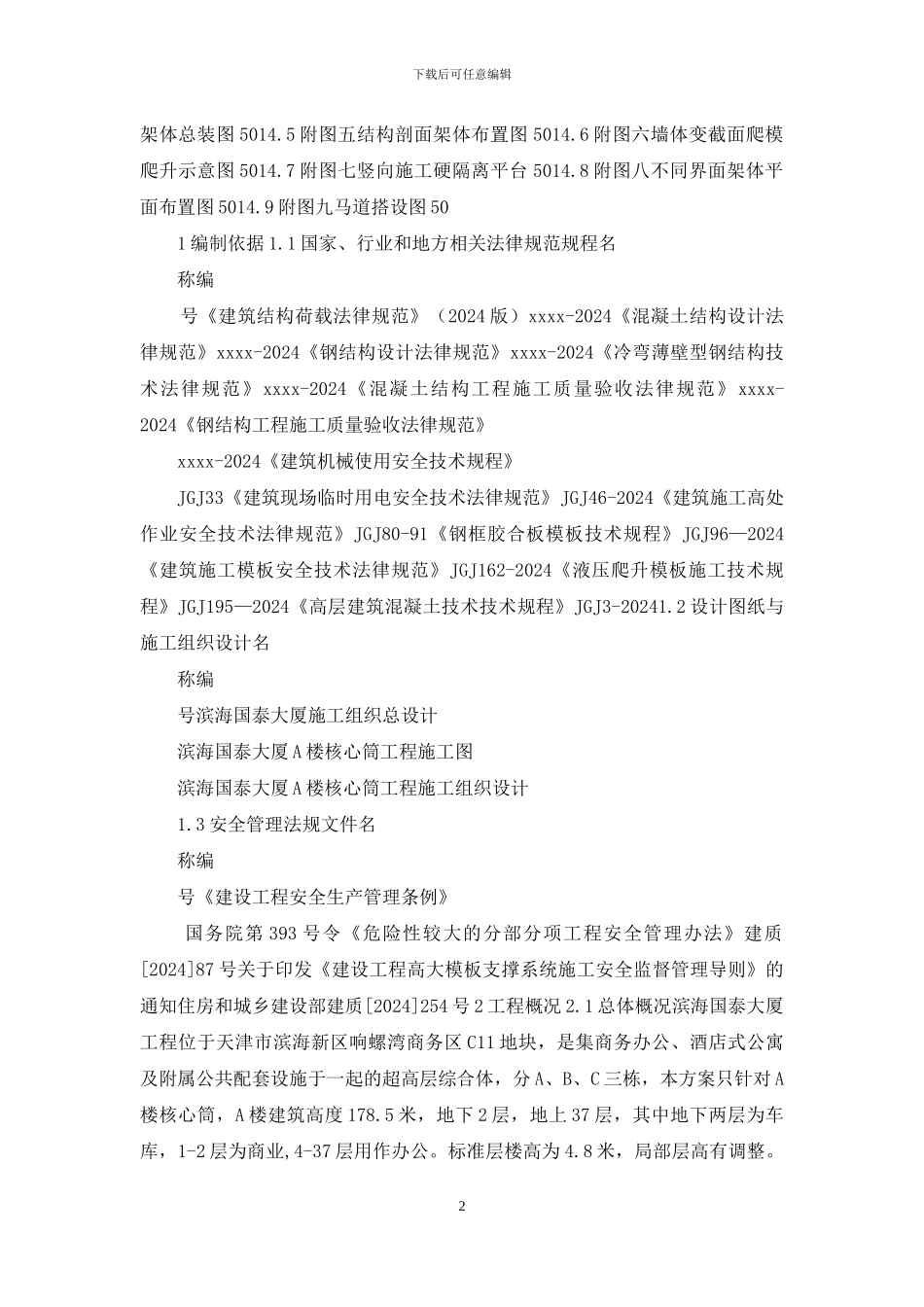 大厦液压爬模方案_第2页