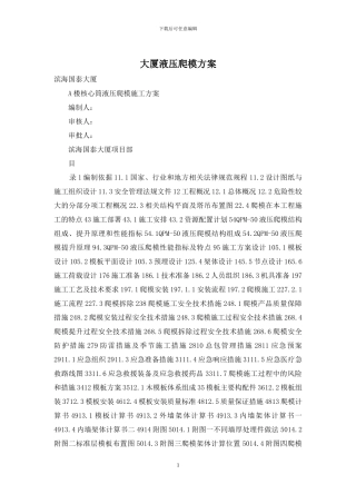 大厦液压爬模方案
