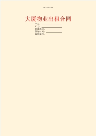 大厦物业出租合同