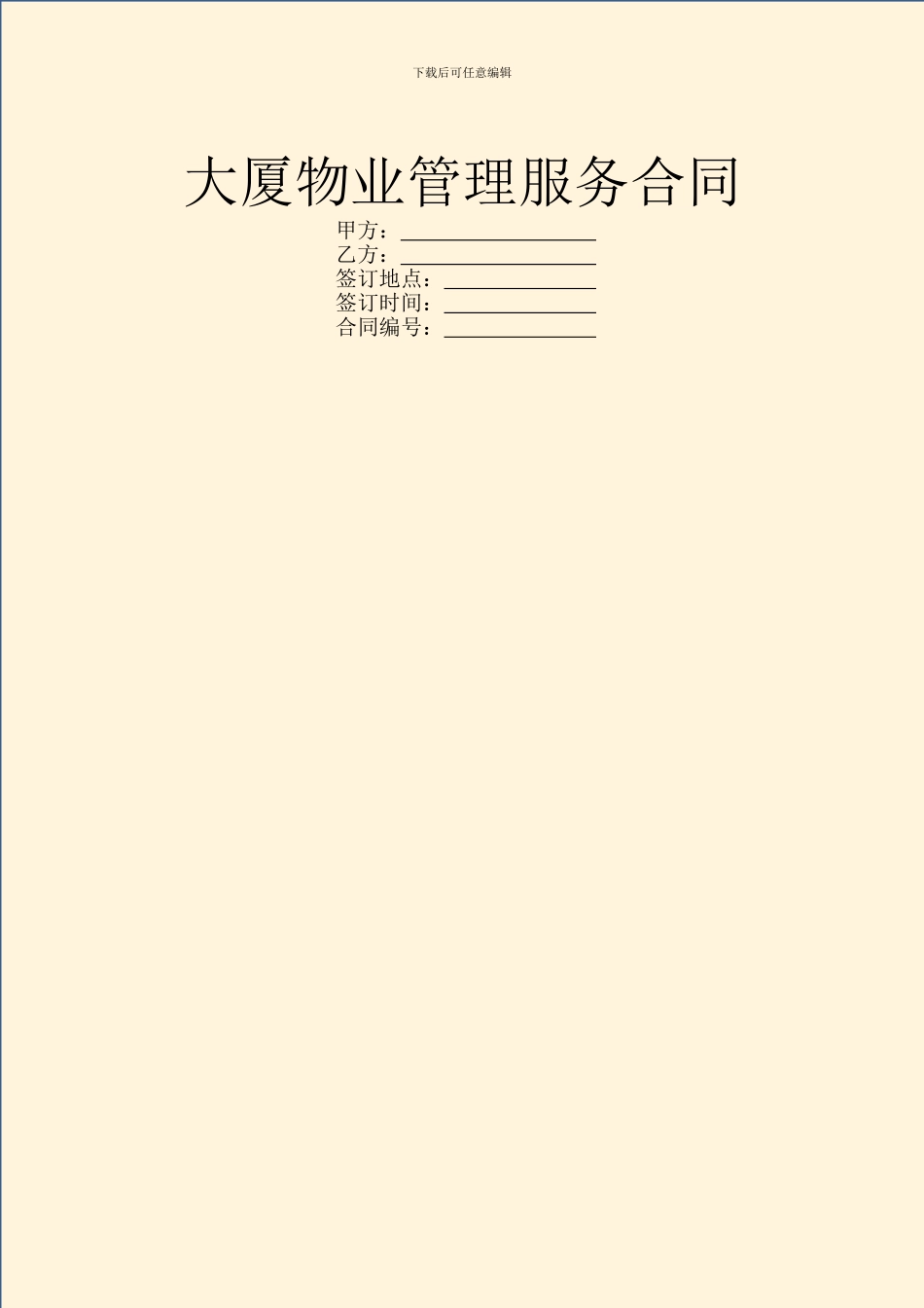 大厦物业管理服务合同_第1页