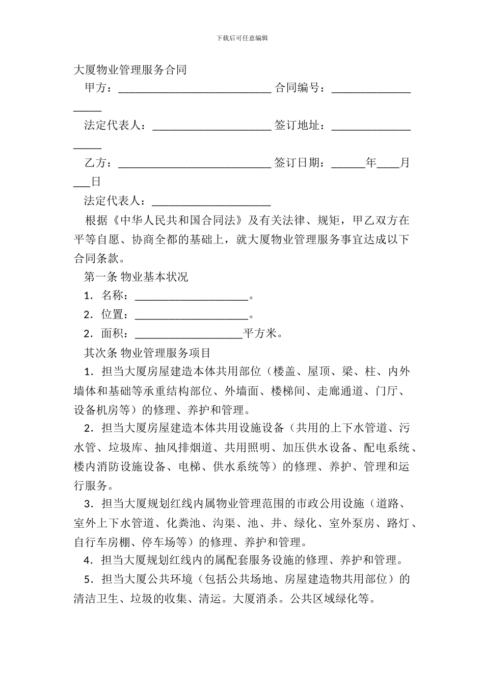 大厦物业管理服务合同_第2页