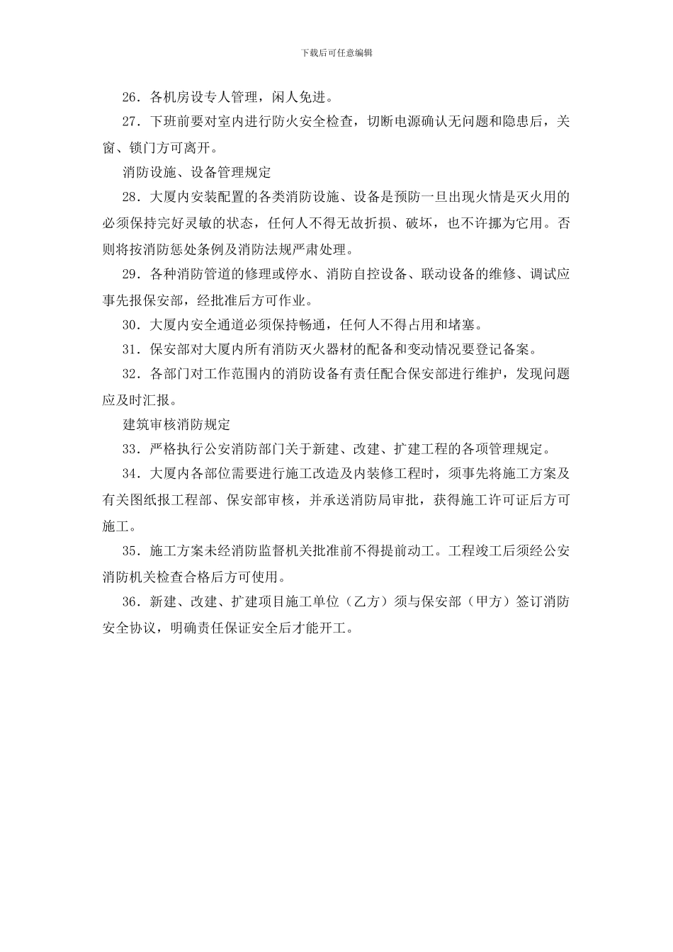 大厦防火安全管理规定及制度_第3页