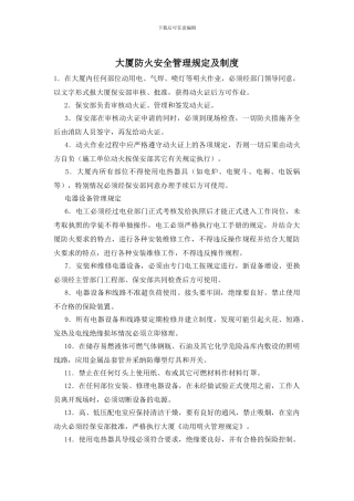 大厦防火安全管理规定及制度