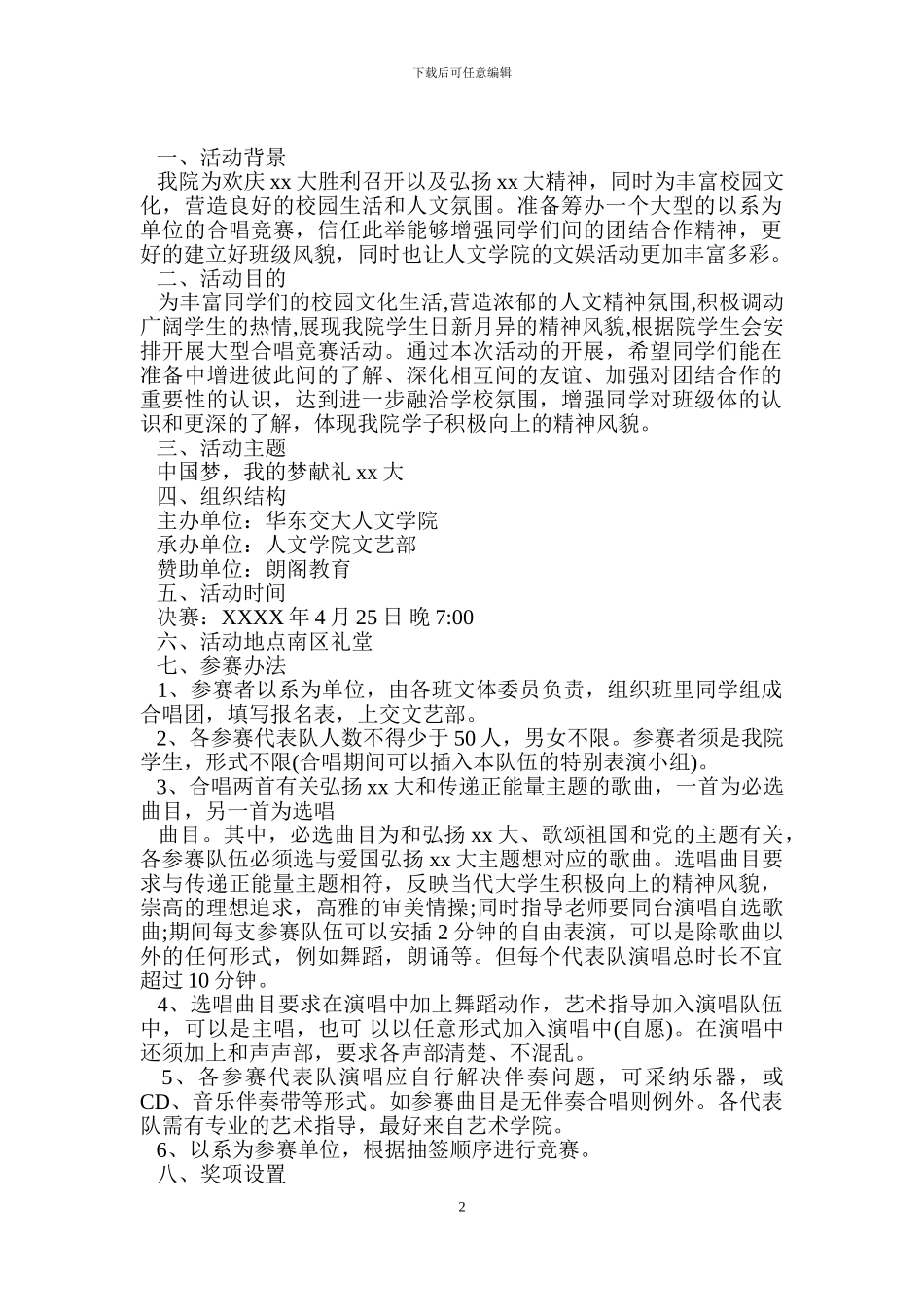 大合唱比赛策划方案_第2页