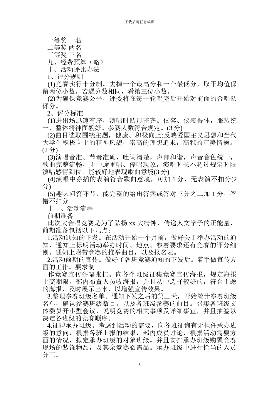 大合唱比赛策划方案_第3页