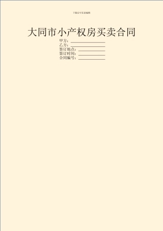 大同市小产权房买卖合同