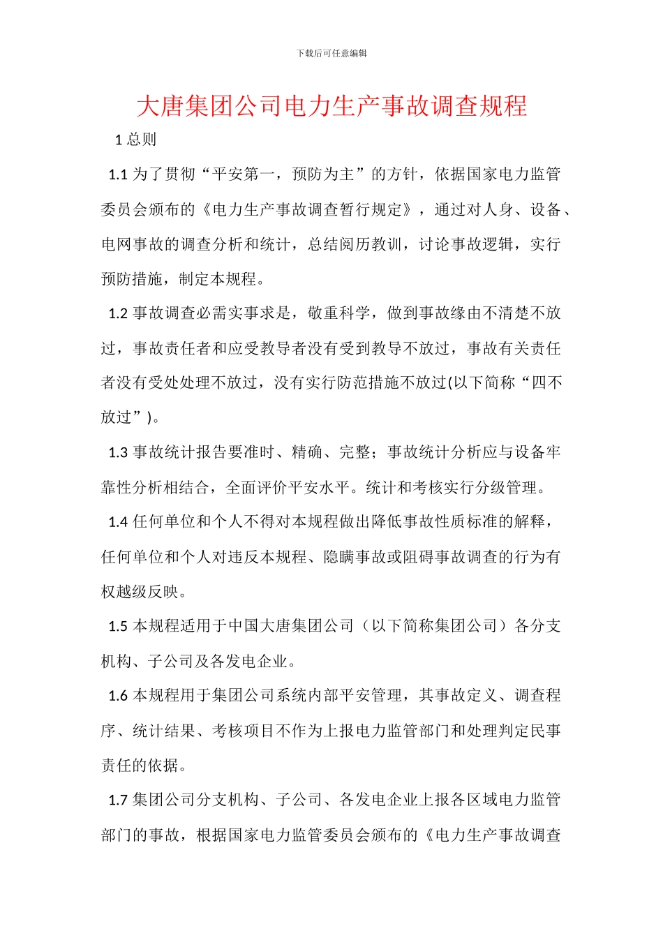 大唐集团公司电力生产事故调查规程_第1页