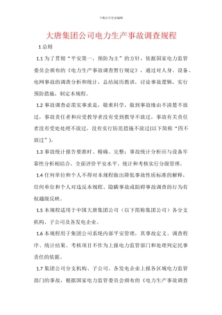 大唐集团公司电力生产事故调查规程