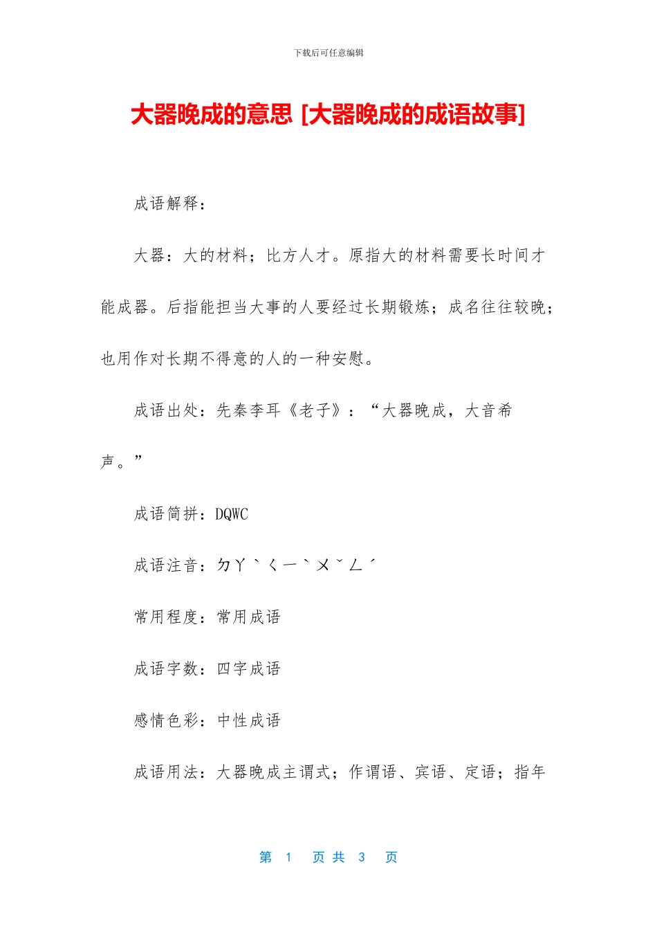 大器晚成的意思_第1页