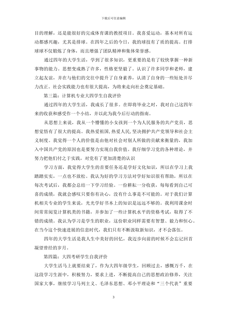 大四学生简历自我评价_第3页