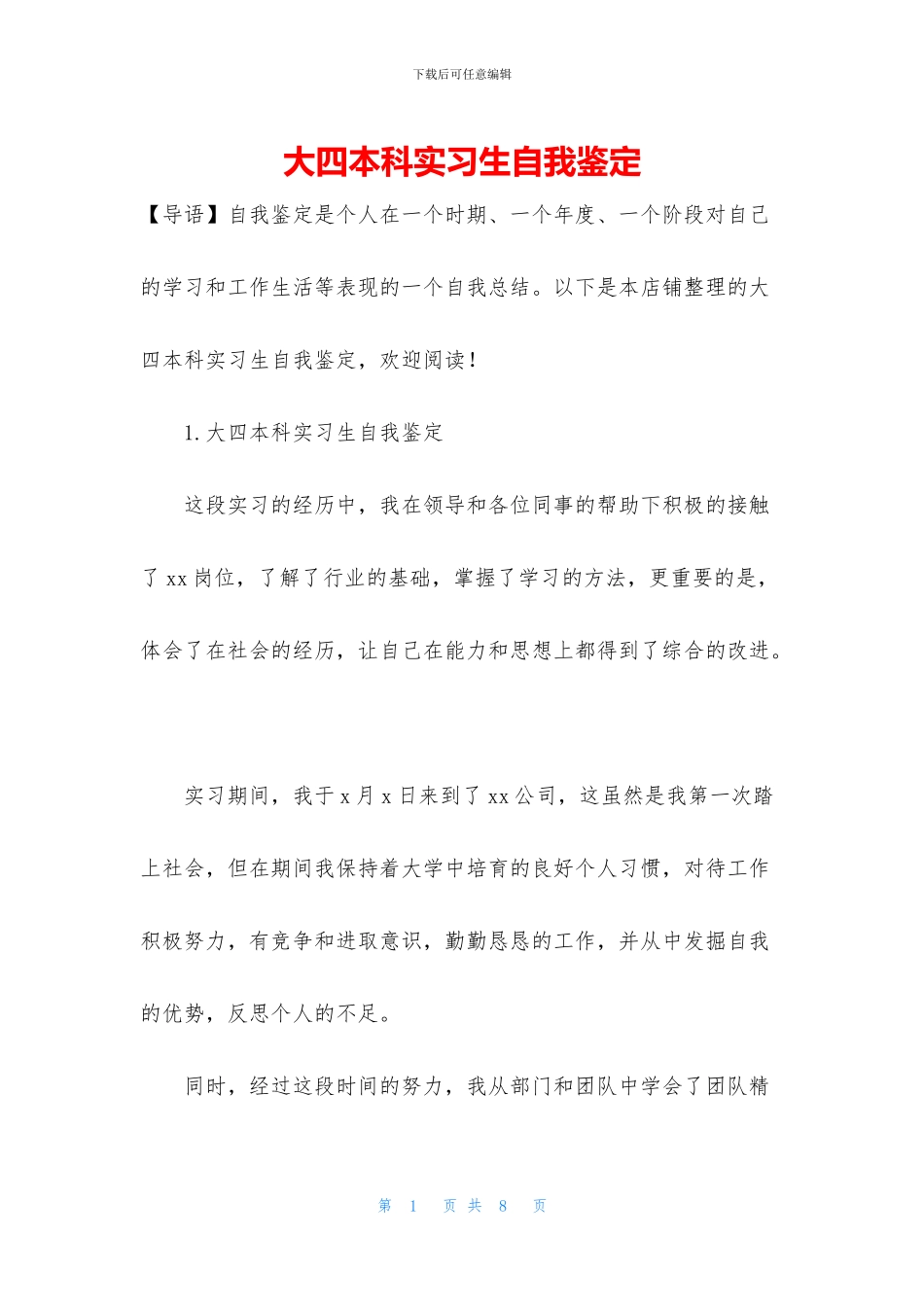 大四本科实习生自我鉴定_第1页