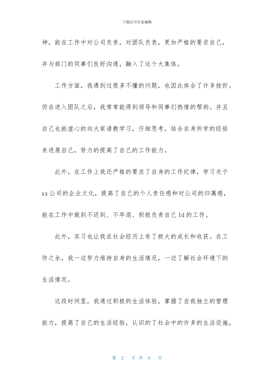 大四本科实习生自我鉴定_第2页