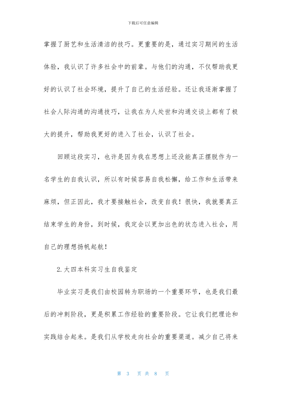大四本科实习生自我鉴定_第3页