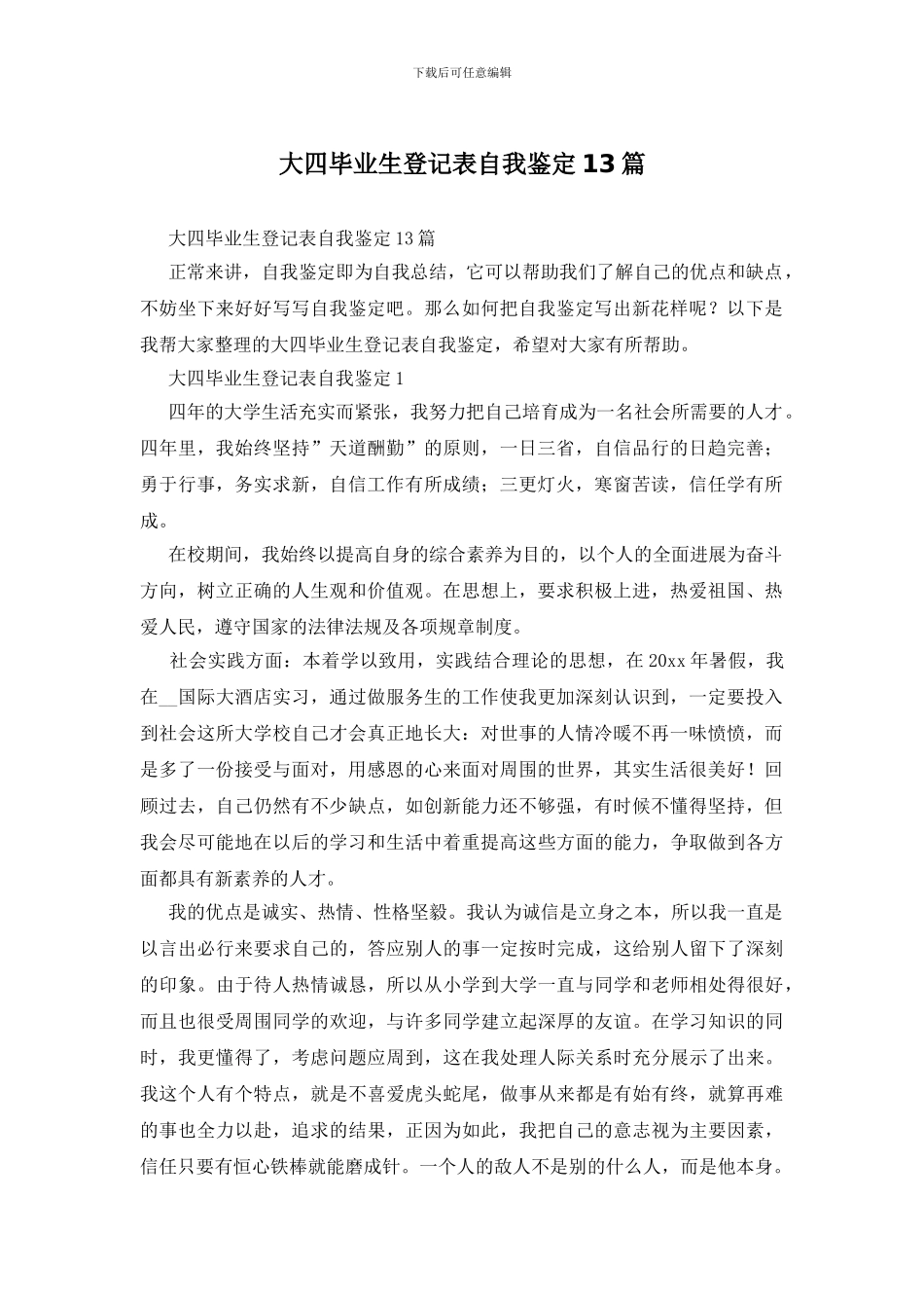 大四毕业生登记表自我鉴定13篇_第1页