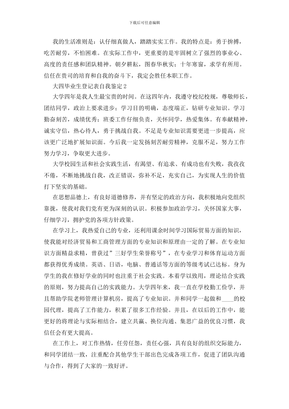 大四毕业生登记表自我鉴定13篇_第2页