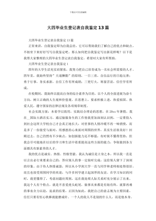 大四毕业生登记表自我鉴定13篇