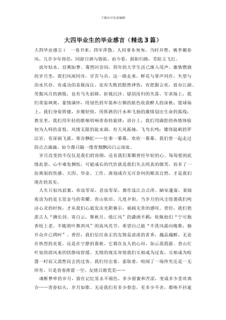 大四毕业生的毕业感言