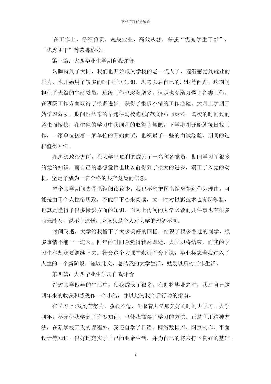 大四毕业生自我评价_第2页