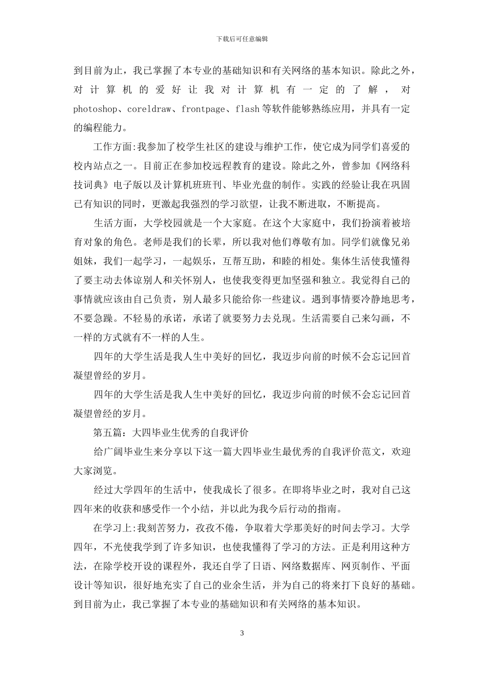 大四毕业生自我评价_第3页