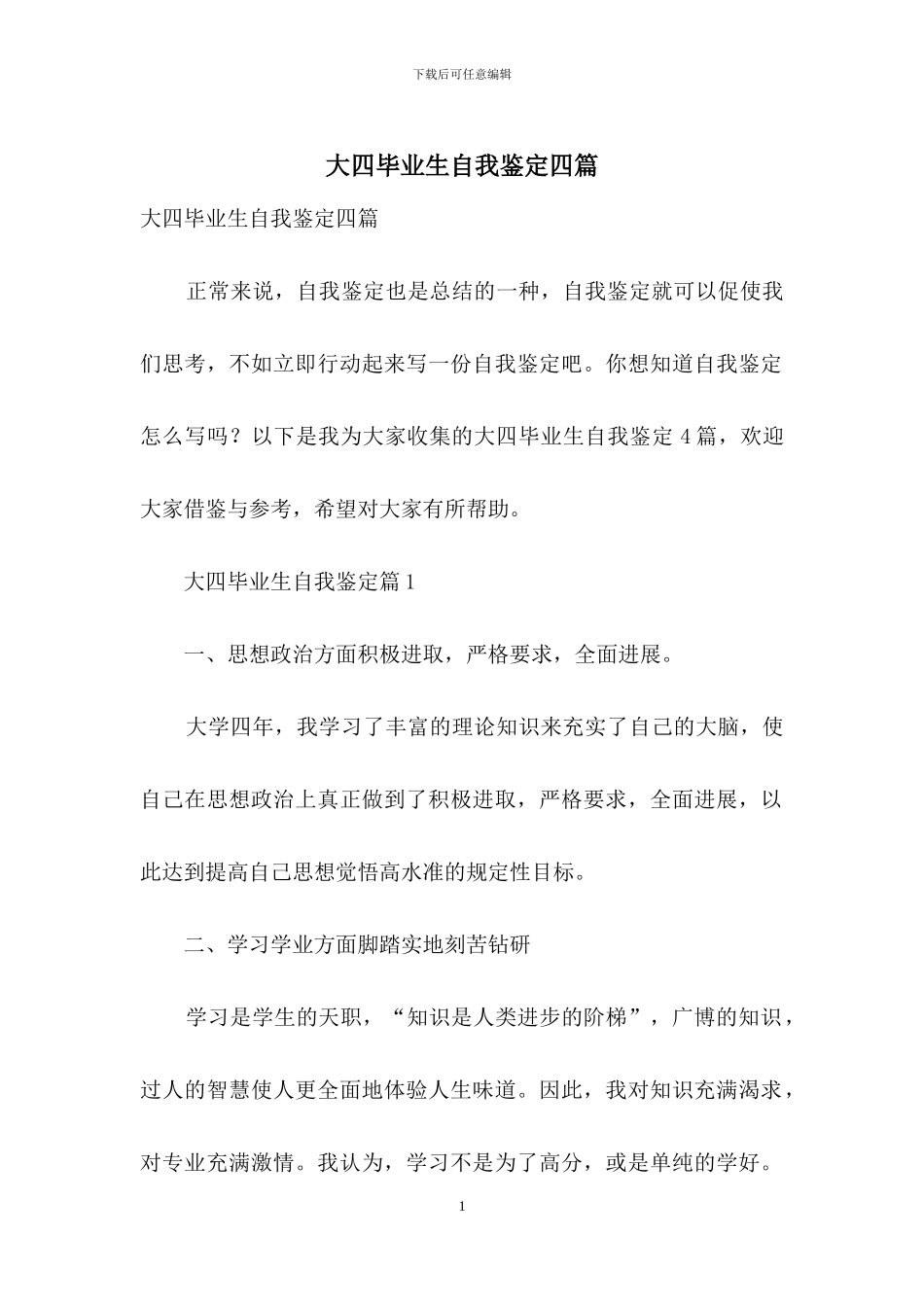 大四毕业生自我鉴定四篇_第1页