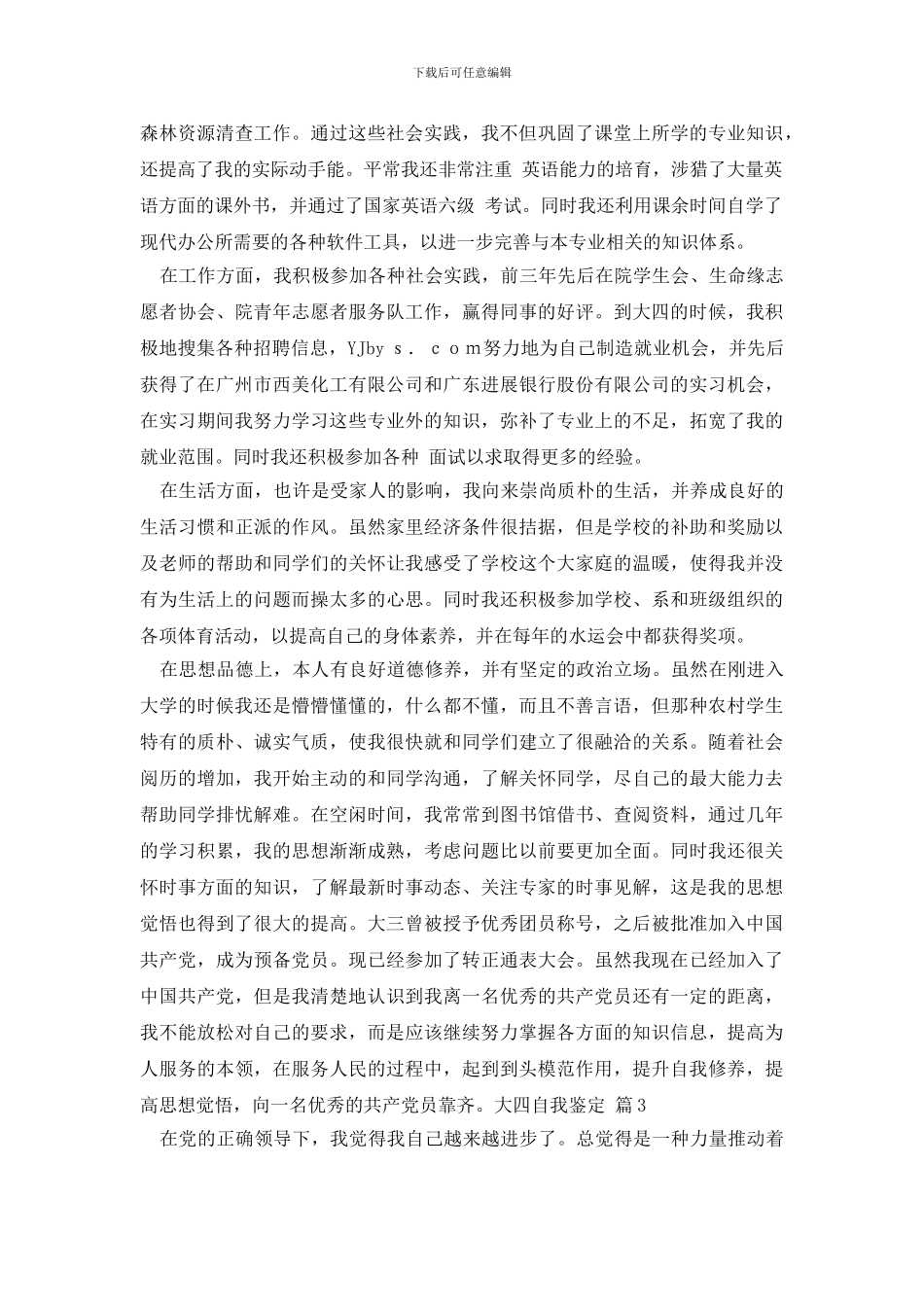 大四自我鉴定3篇_第3页