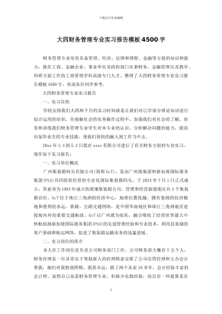 大四财务管理专业实习报告模板4500字