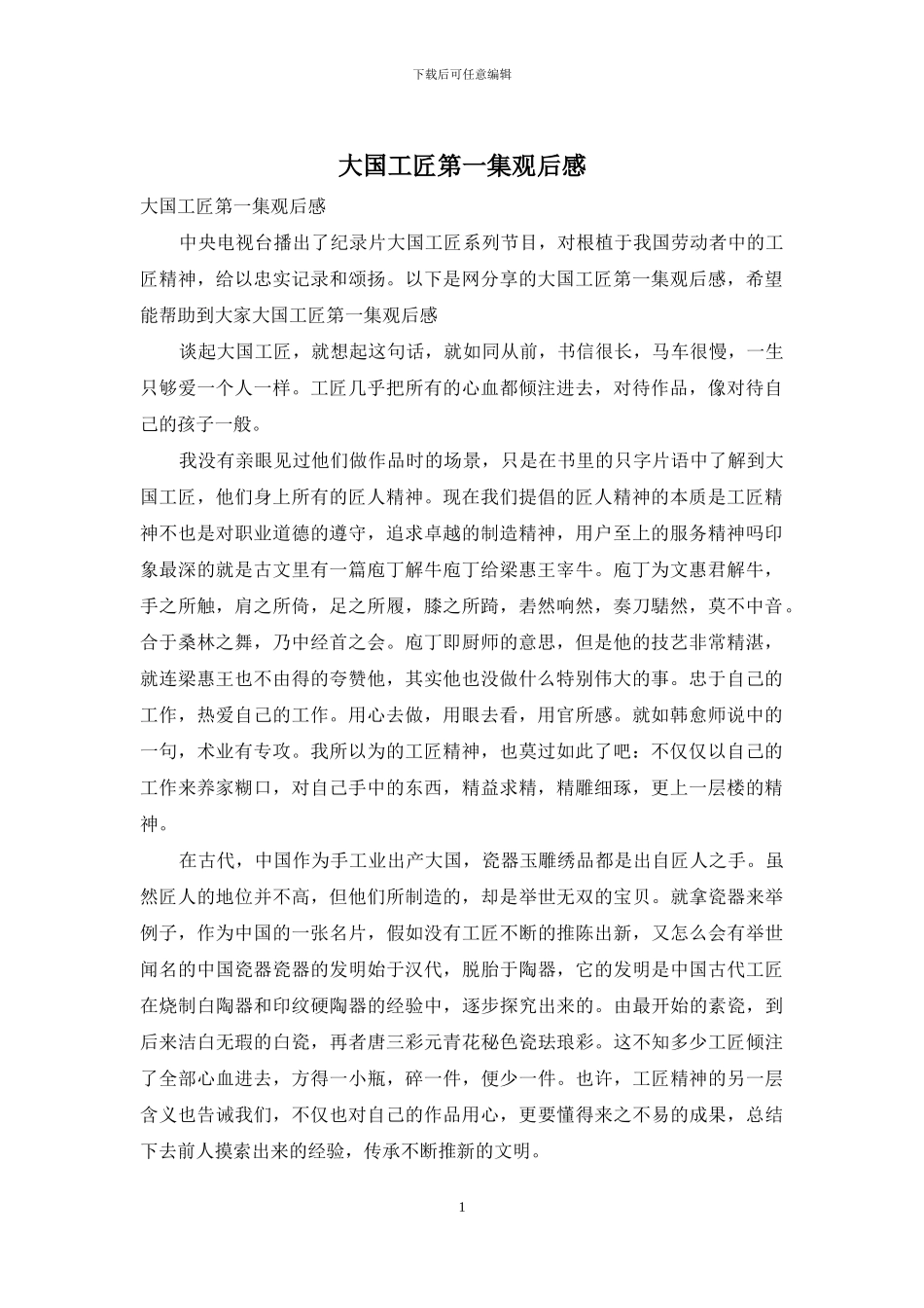 大国工匠第一集观后感_第1页