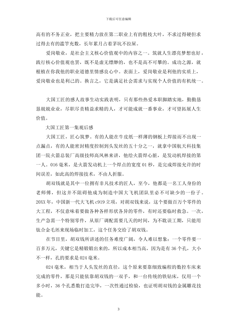 大国工匠第一集观后感_第3页