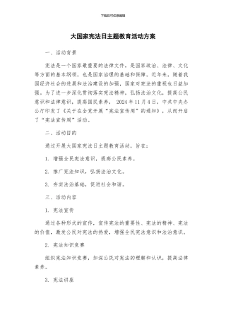 大国家宪法日主题教育活动方案