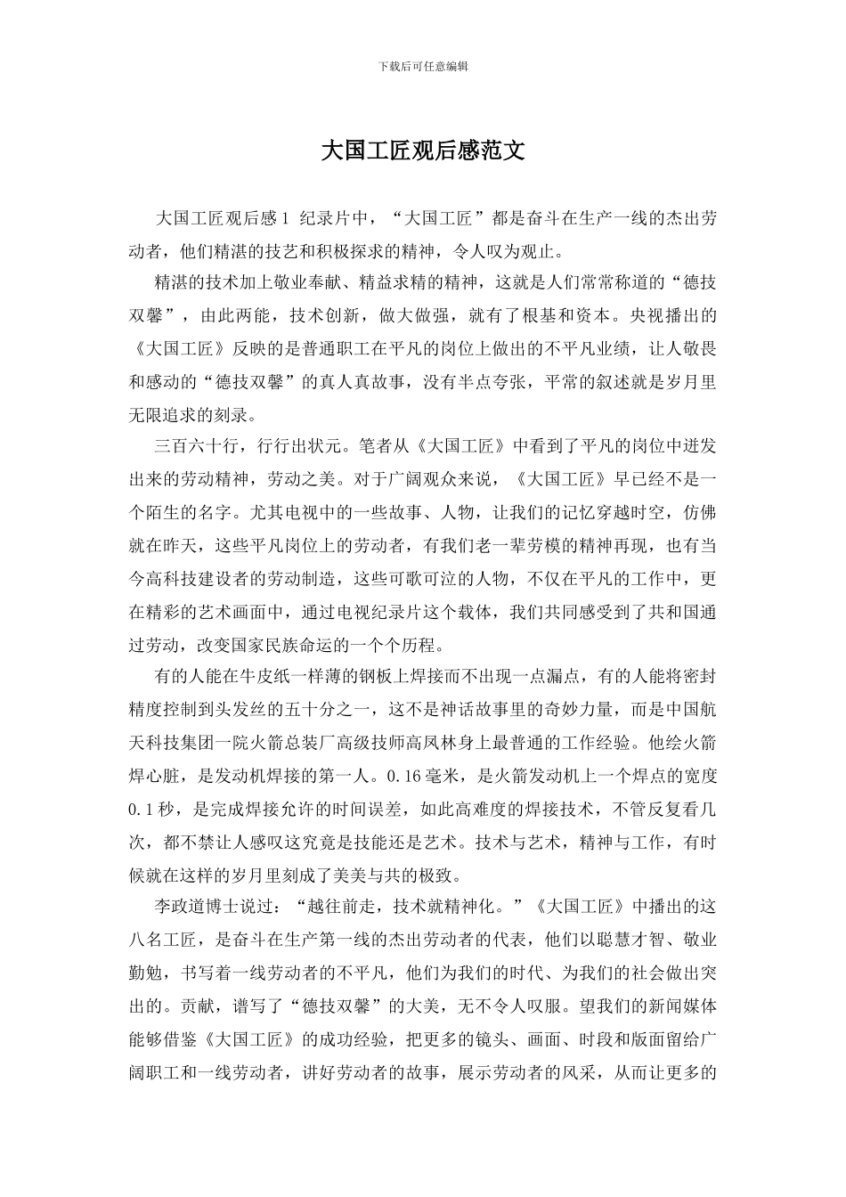 大国工匠观后感范文_第1页