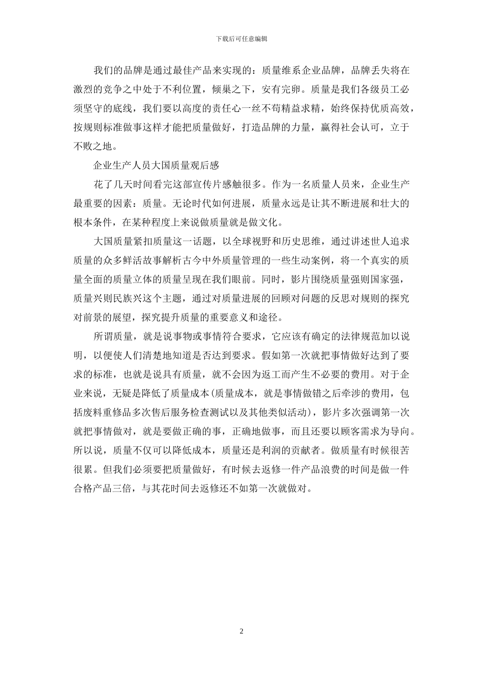 大国质量观后感范文_第2页