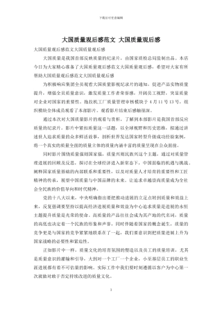 大国质量观后感范文