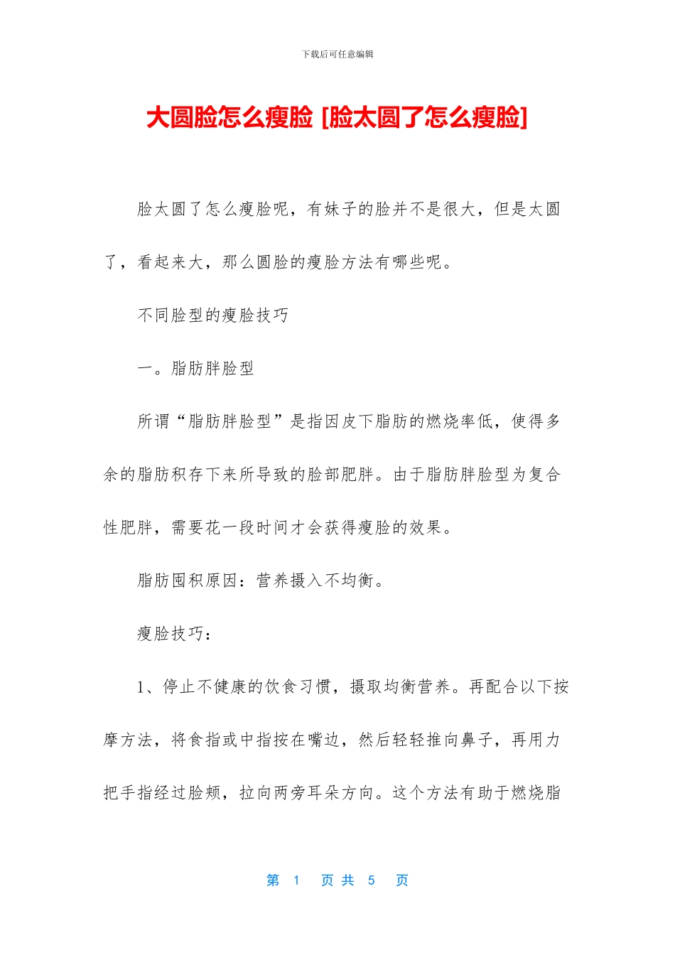 大圆脸怎么瘦脸_第1页