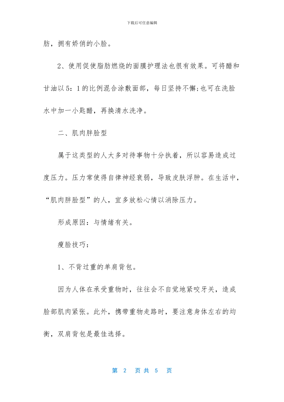 大圆脸怎么瘦脸_第2页
