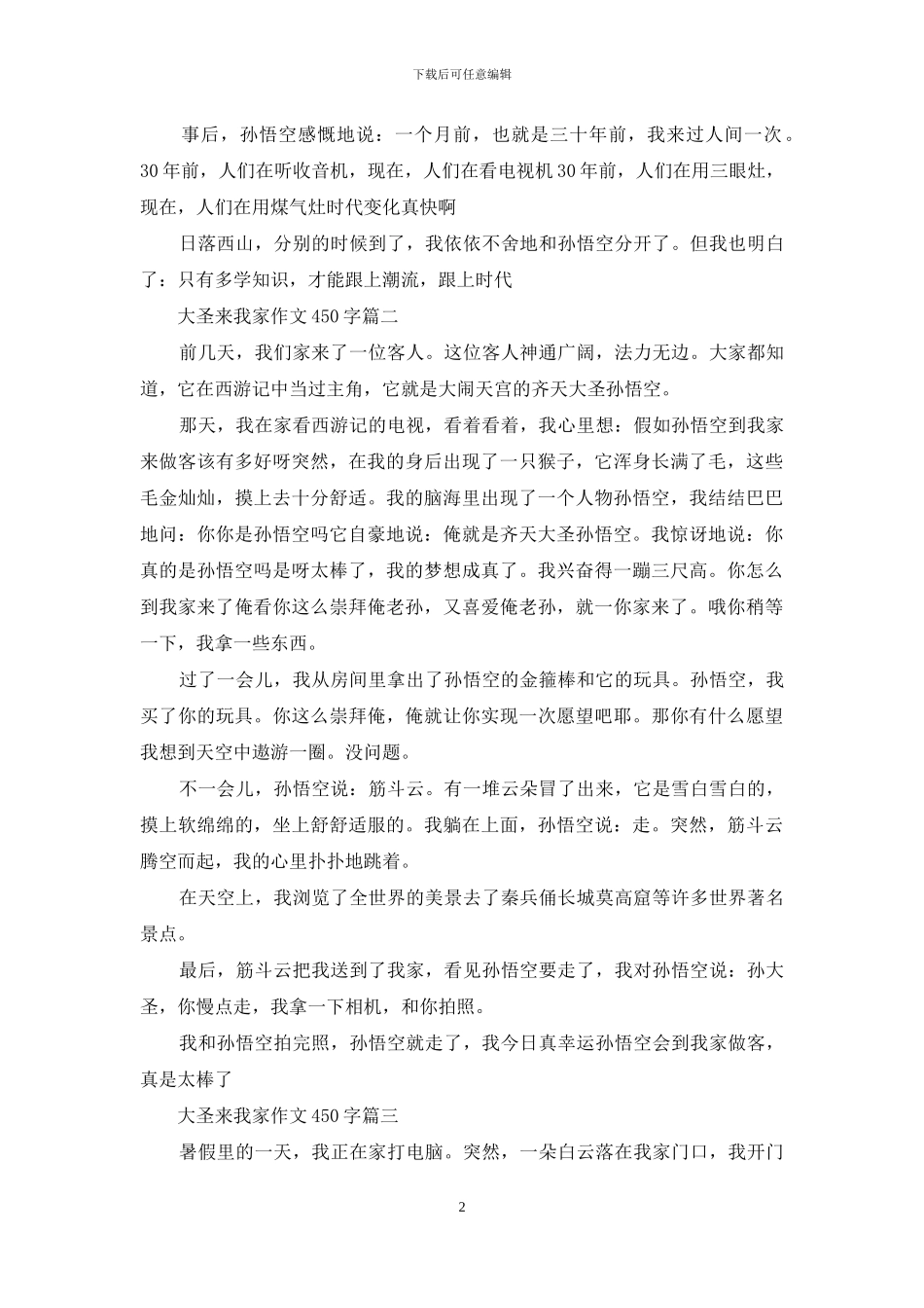 大圣不作什么意思_第2页