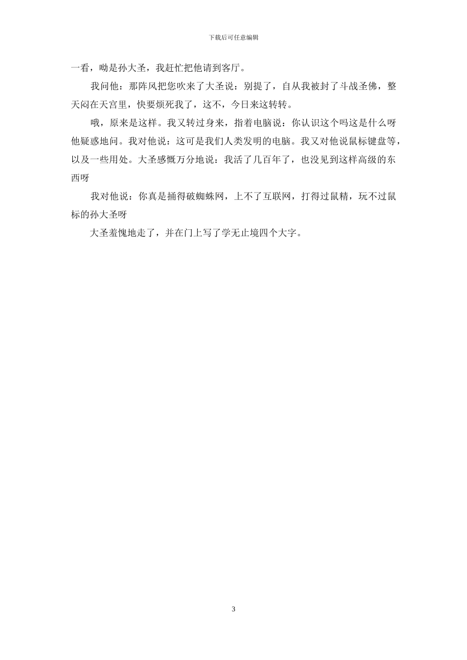 大圣不作什么意思_第3页
