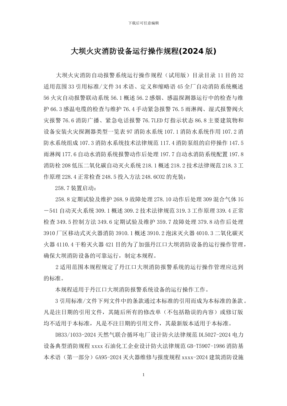 大坝火灾消防设备运行操作规程_第1页