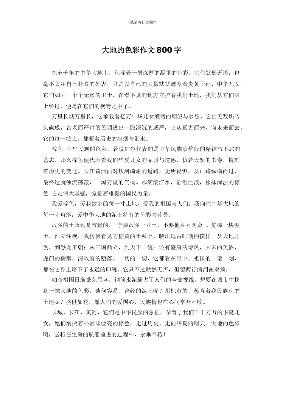 大地的色彩作文800字_第1页