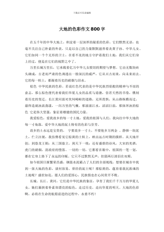 大地的色彩作文800字