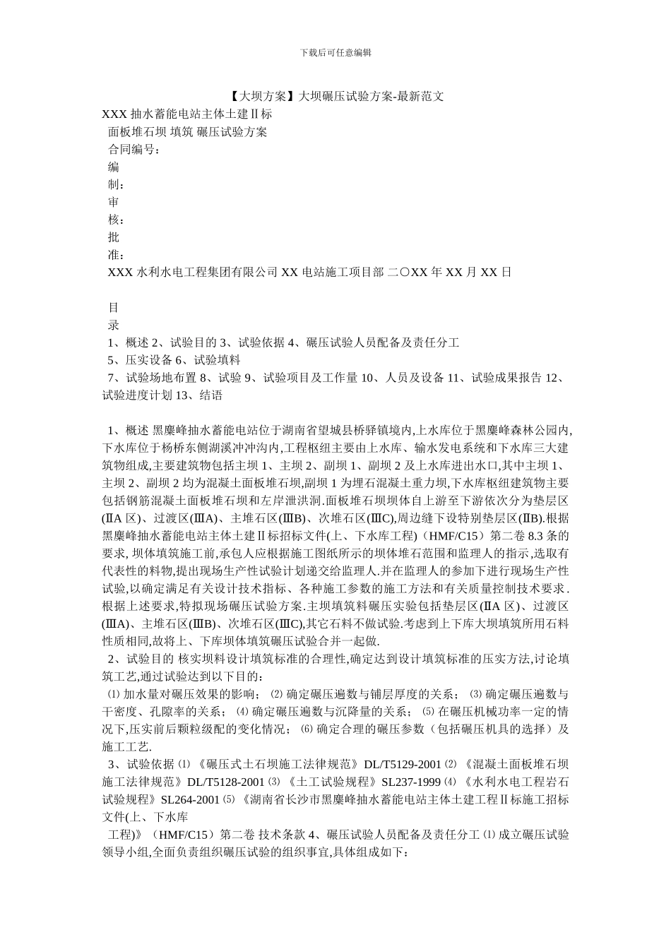 大坝碾压试验方案_第1页