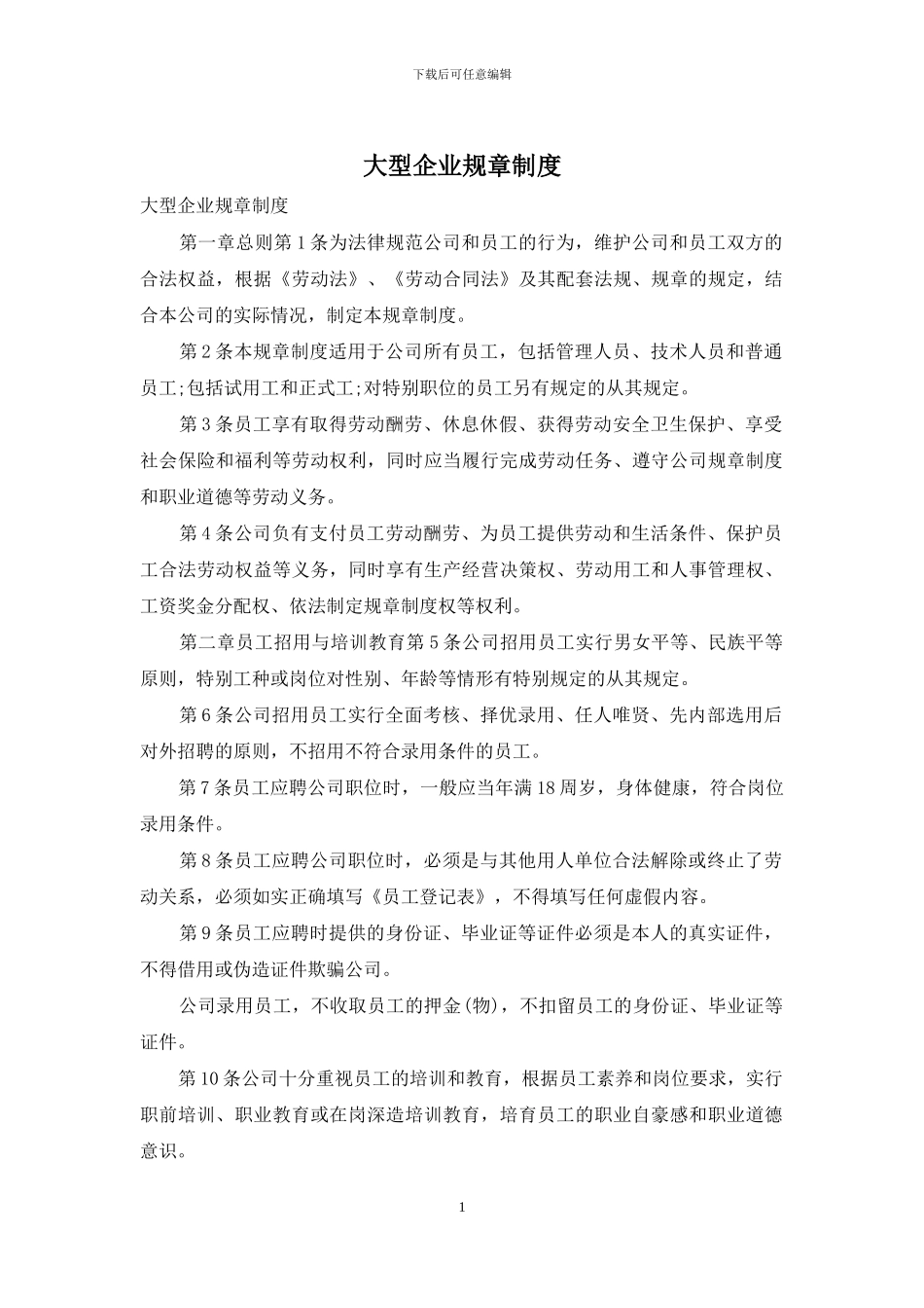 大型企业规章制度_第1页