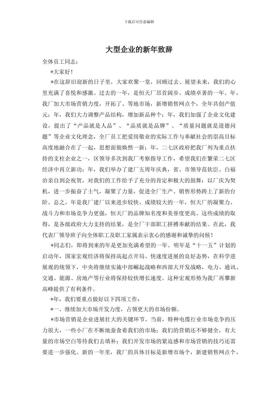 大型企业的新年致辞_第1页