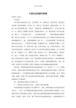 大型企业的新年致辞