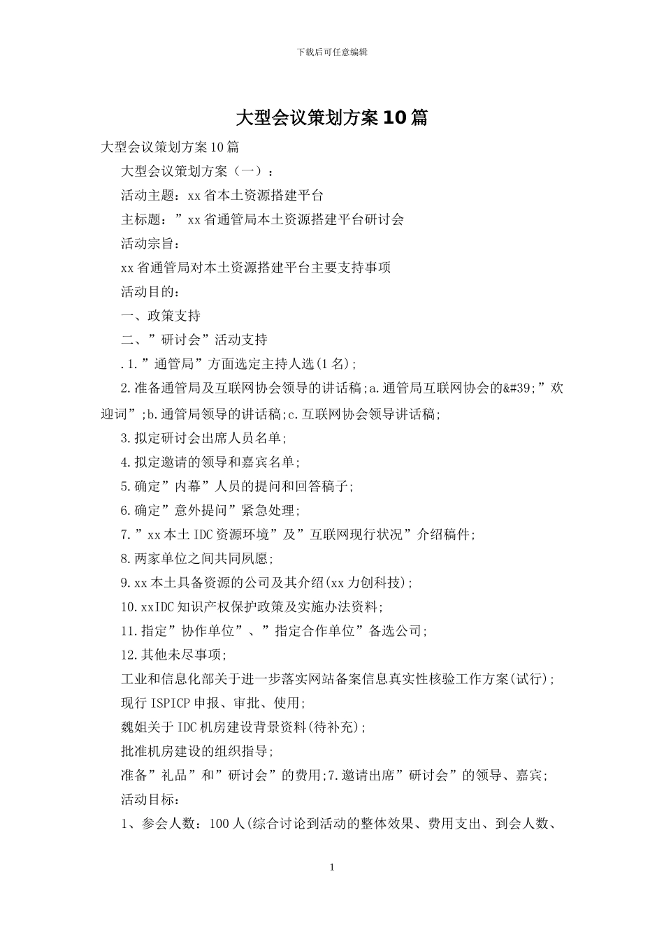 大型会议策划方案10篇_第1页