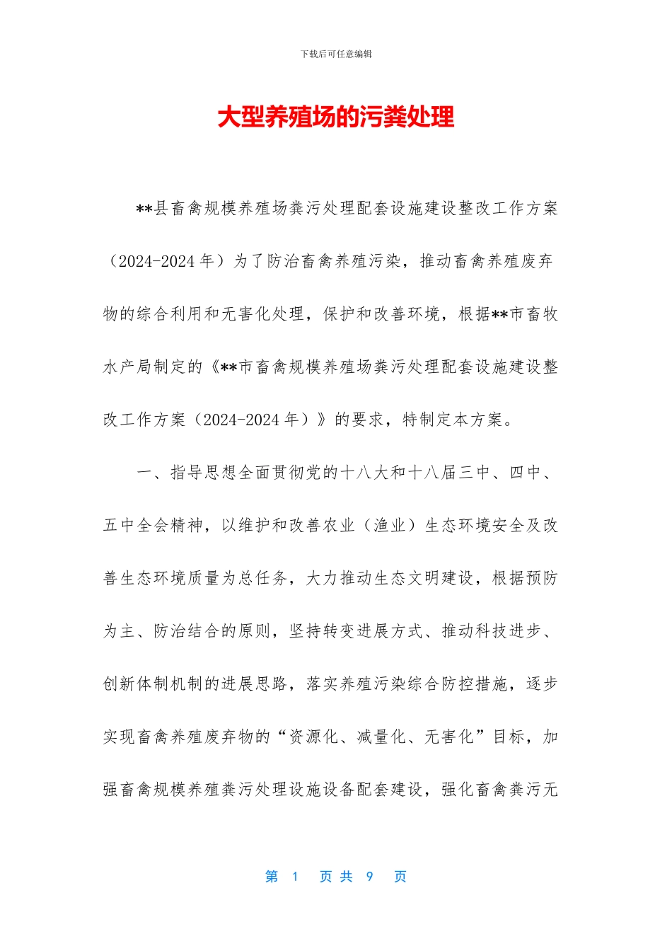 大型养殖场的污粪处理_第1页