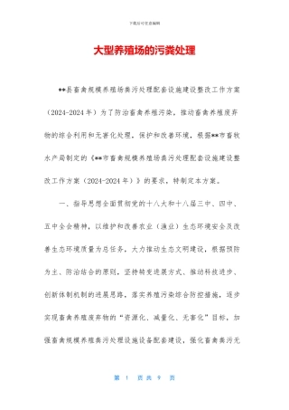 大型养殖场的污粪处理