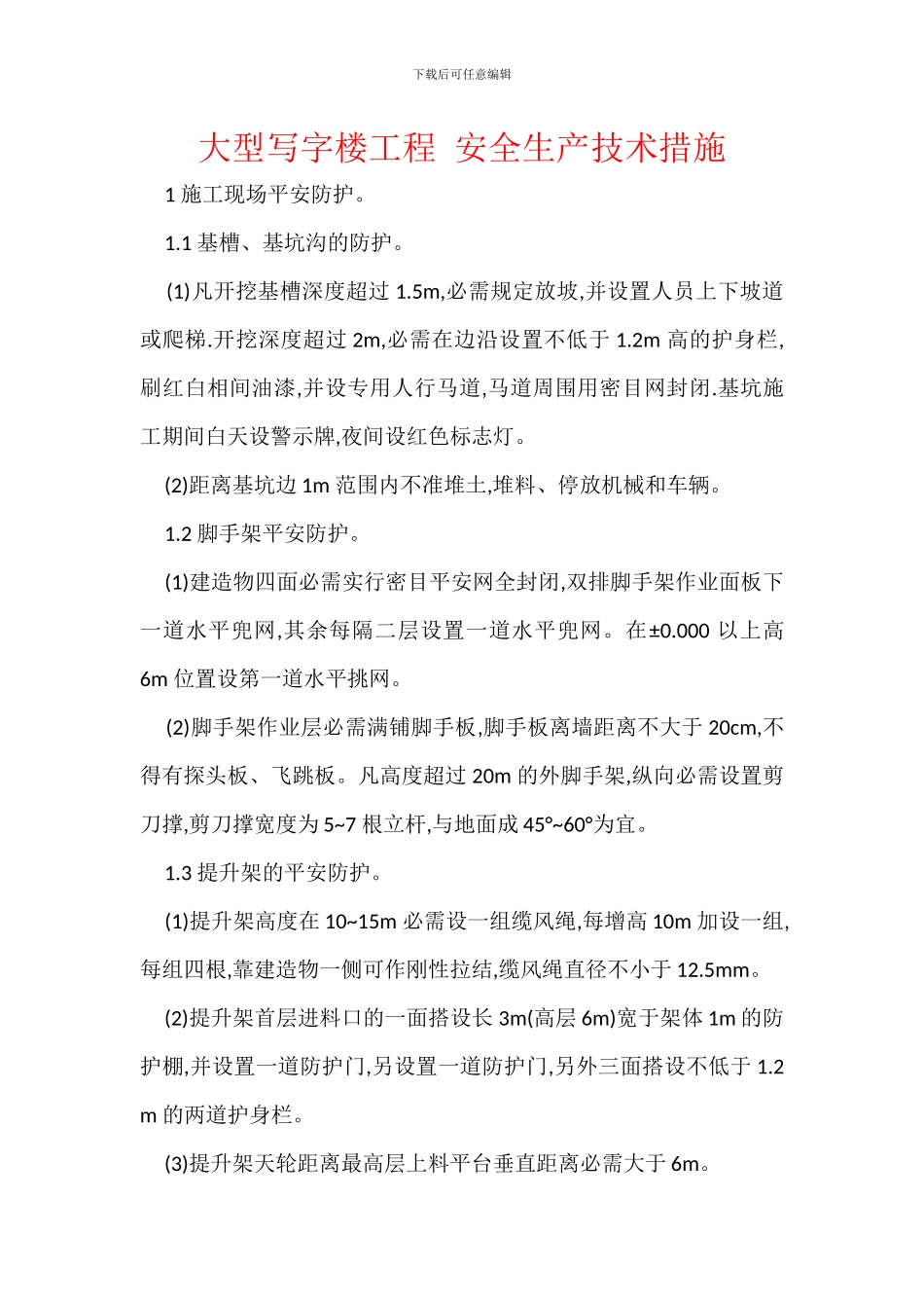 大型写字楼工程_第1页